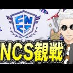 FNCSグラファ観戦