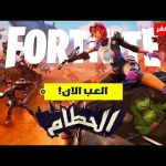 فورتنايت بث مباشر اخيرا السيزون 3 والباتل باس 😍🔥 Fortnite